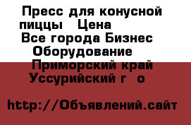 Пресс для конусной пиццы › Цена ­ 30 000 - Все города Бизнес » Оборудование   . Приморский край,Уссурийский г. о. 